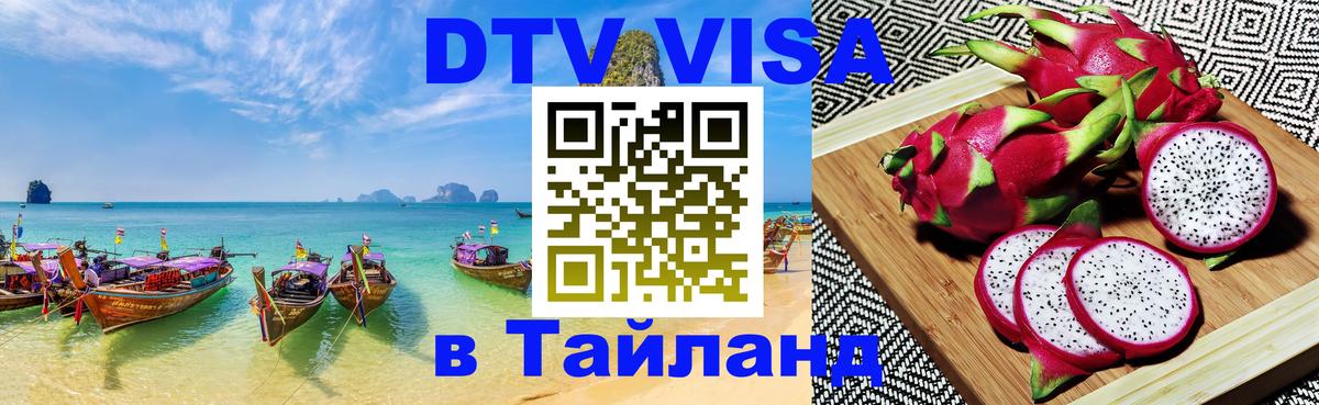 DTV Visa Thailand — прайс и условия, виза без дополнительных документов - 