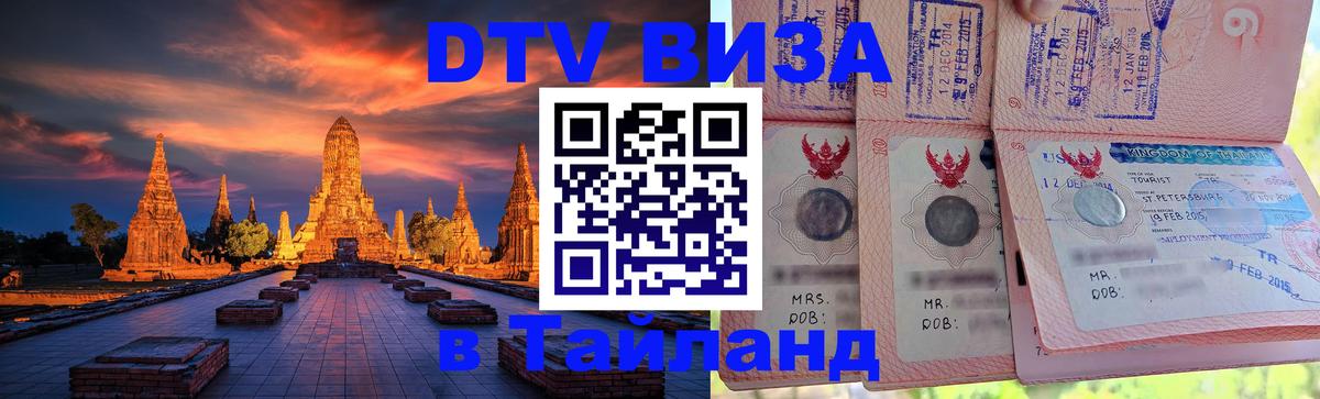 DTV Visa Thailand — прайс и условия, виза без дополнительных документов - Астана 