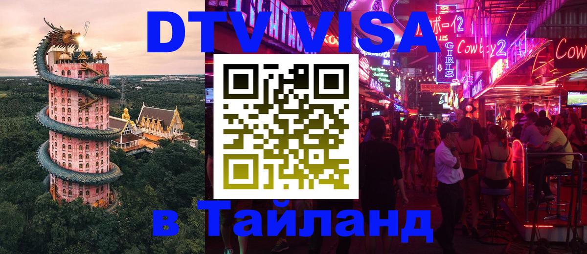 ДТВ VISA Тайланд для фрилансеров 