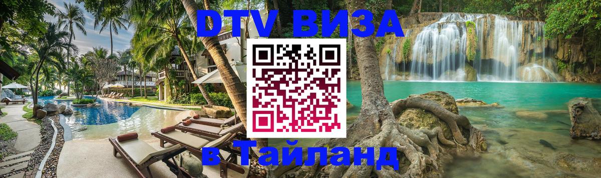 Visa ДТВ Тайланд помощь Астана 